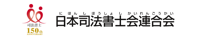 日本司法書士会連合会