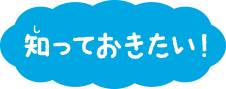 知っておきたい！