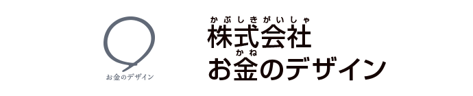 株式会社　お金のデザイン