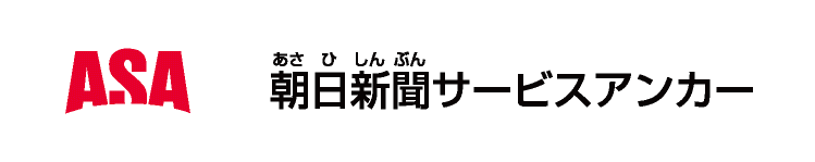 朝日新聞サービスアンカー