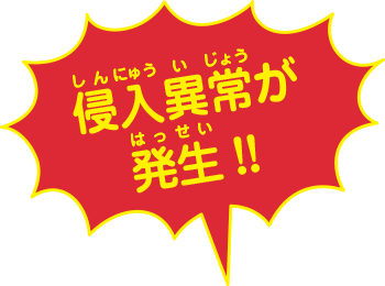 侵入異常が発生