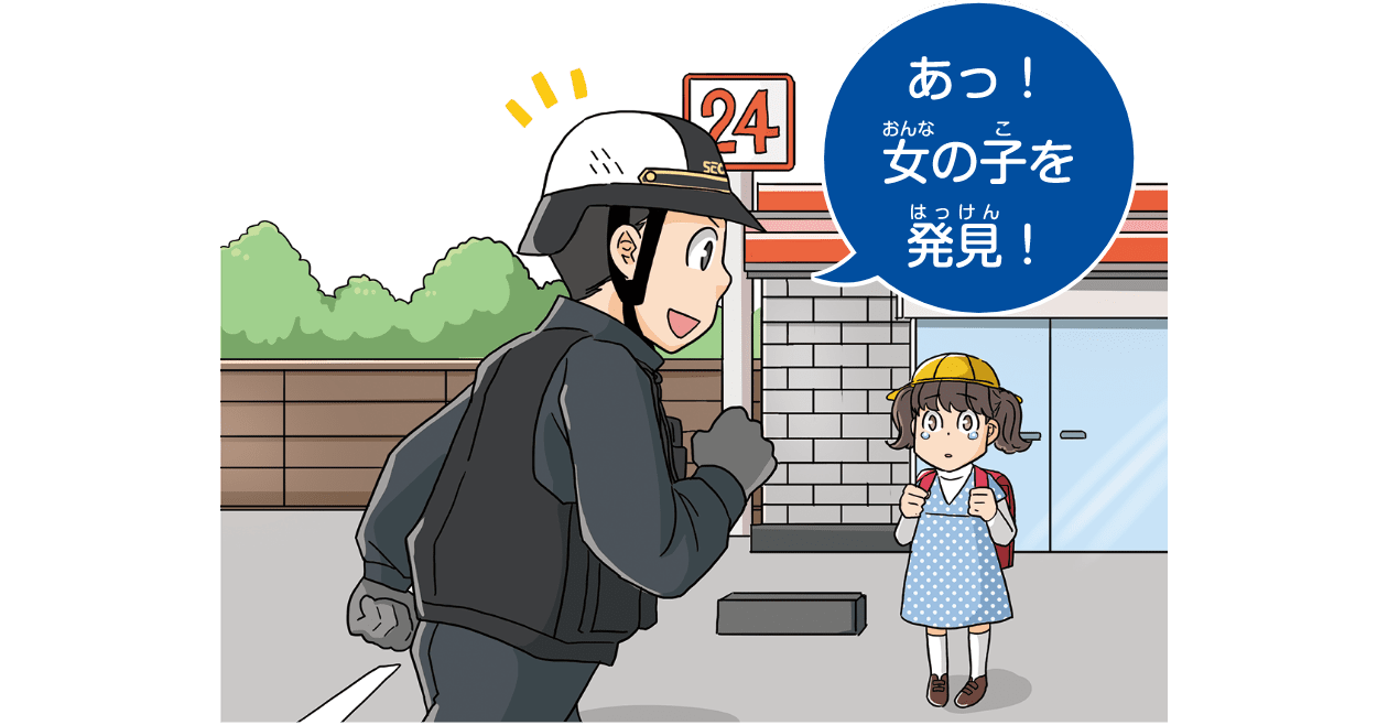 女の子を保護