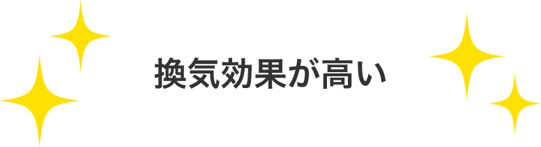 空気が部屋全体に広がり新鮮な空気が行きわたる