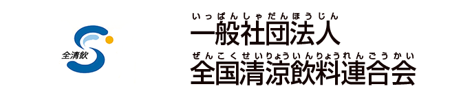 一般社団法人全国清涼飲料連合会