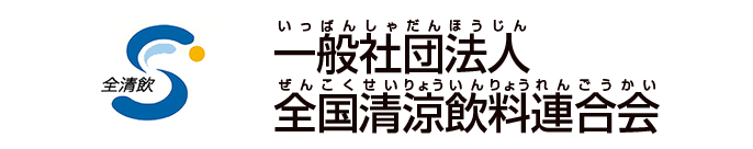 一般社団法人全国清涼飲料連合会