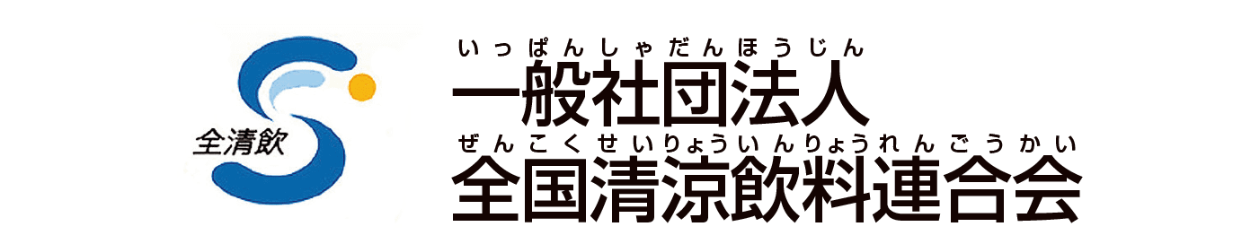 一般社団法人 全国清涼飲料連合会