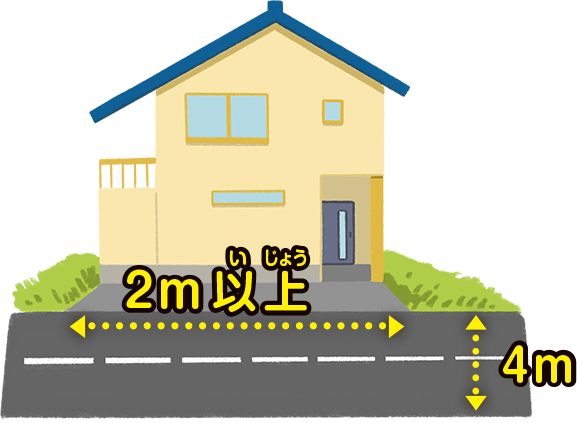 道路がないと家は建てられない!?