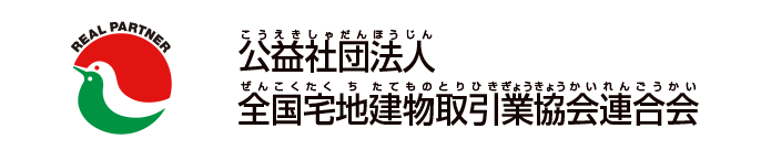 公益社団法人全国宅地建物取引業協会連合会