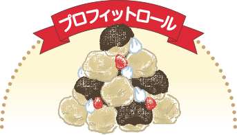 小さめのシュークリームをかるく積み上げて、チョコレートソースなどをかけたもの。