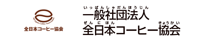 一般社団法人全日本コーヒー協会