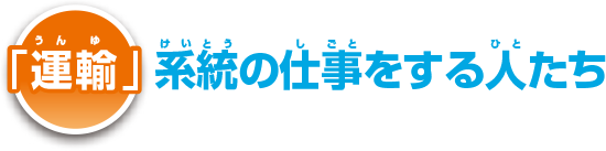 「運輸」系統の仕事をする人たち