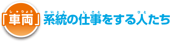 「車両」系統の仕事をする人たち