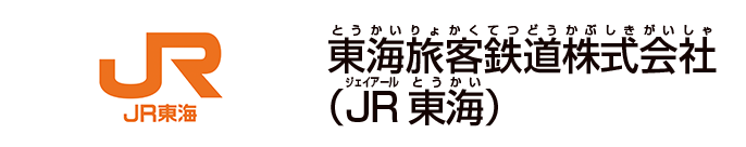 東海旅客鉄道株式会社（JR東海）