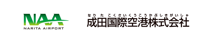 成田国際空港株式会社