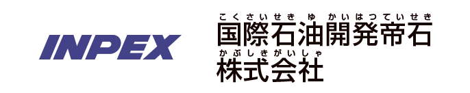 国際石油開発帝石株式会社