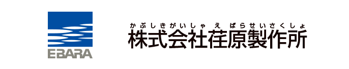 株式会社荏原製作所