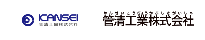 管清工業株式会社