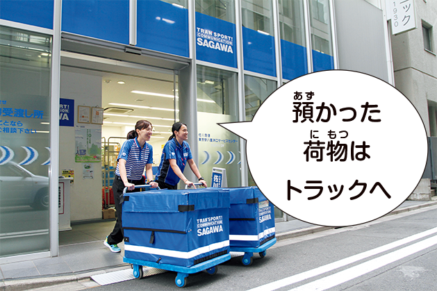 預かった荷物はトラックへ