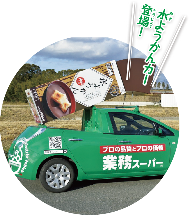 水ようかんカー