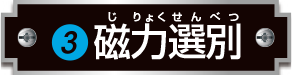 磁力選別