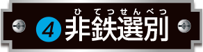 非鉄選別