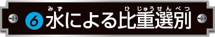 水による比重選別