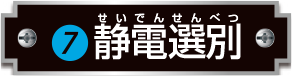 静電選別