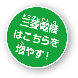 三菱電機はこちらを増やす！