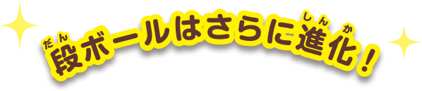 ダンボールはさらに進化！