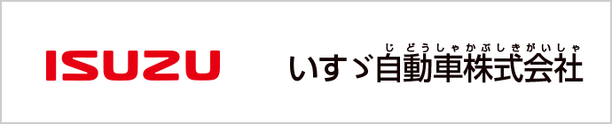 いすゞ自動車株式会社