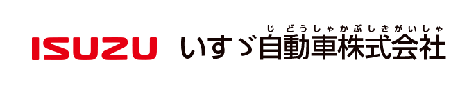 いすゞ自動車株式会社