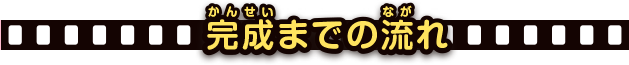 完成までの流れ