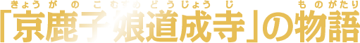 「京鹿子娘道成寺」の物語