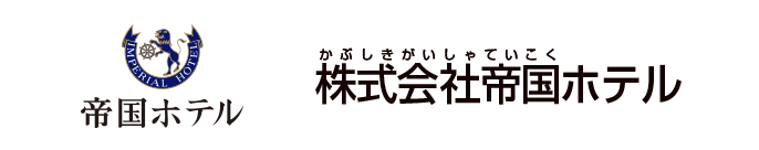 株式会社帝国ホテル