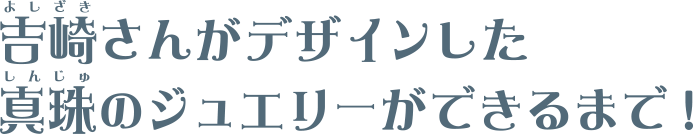 ジュエリーができるまで