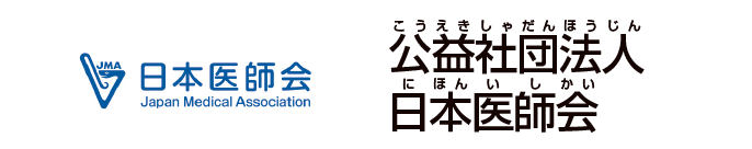 公益社団法人日本医師会