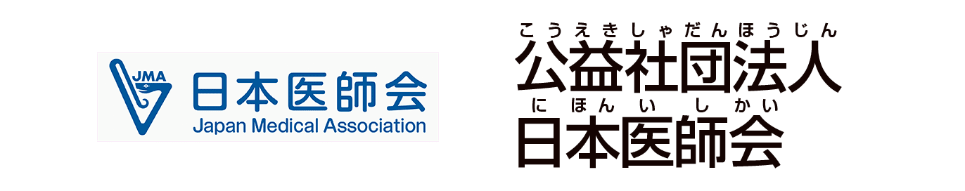 公益社団法人 日本医師会