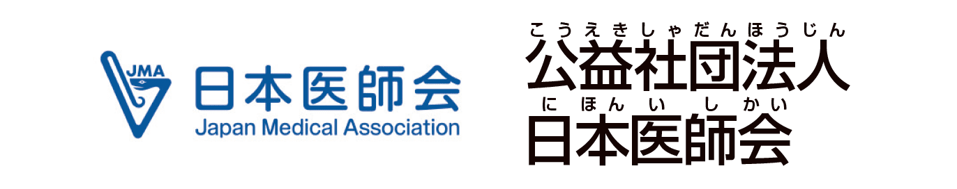 公益社団法人 日本医師会