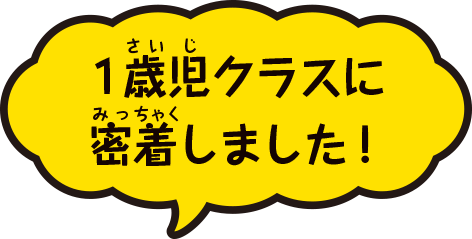 １歳児クラスに密着しました！