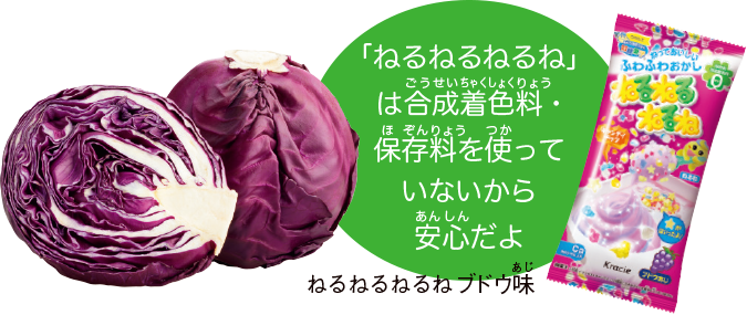 むらさきキャベツと「ねるねるねるね」