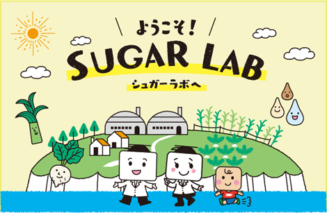 ようこそ SUGAR LAB シュガーラボへ