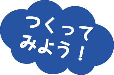 つくってみよう！