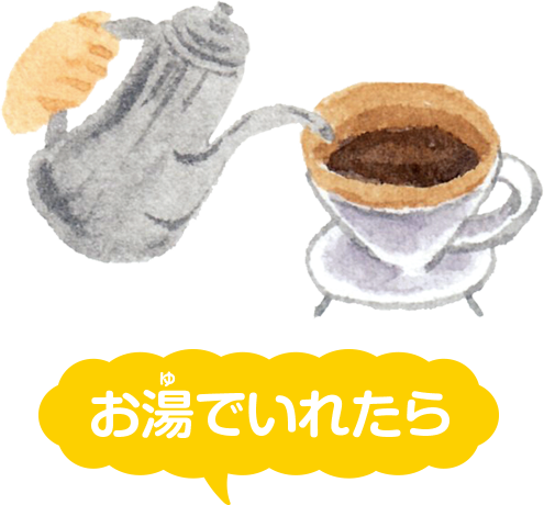 ブレンドコーヒーのできあがり！