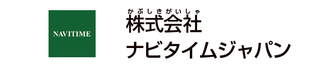 株式会社ナビタイムジャパン