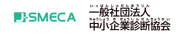 一般社団法人 中小企業診断士協会