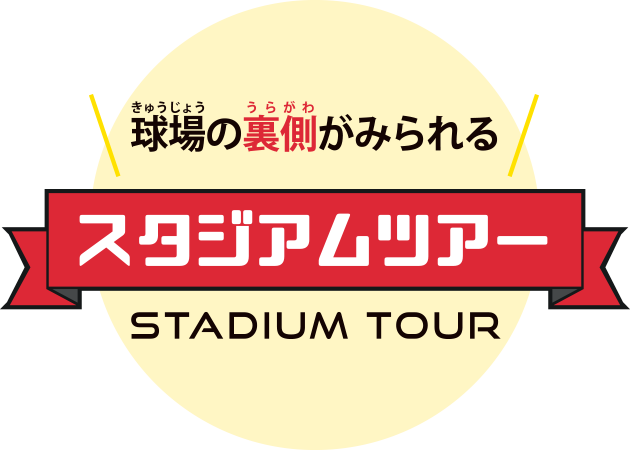 スタジアムツアー