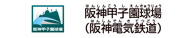 阪神甲子園球場（阪神電気鉄道）