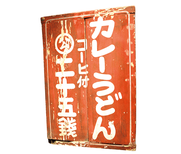 甲子園歴史館に展示されている昔の看板