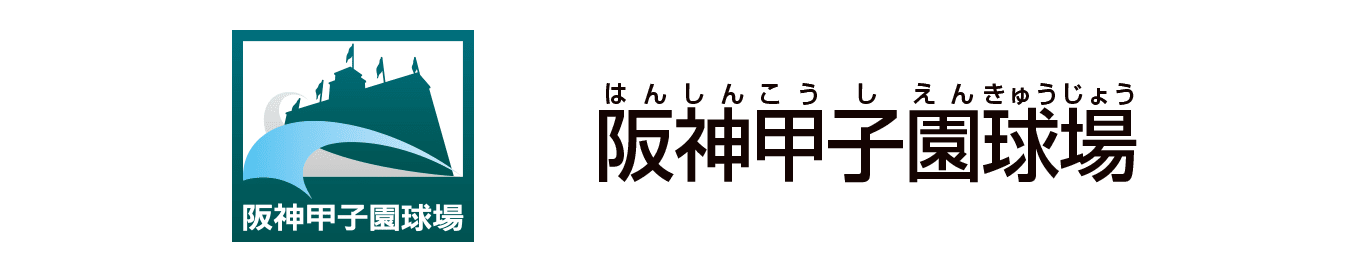 阪神甲子園球場