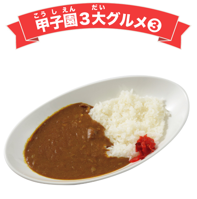 甲子園カレー